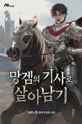망겜의 기사로 살아남기 표지 이미지
