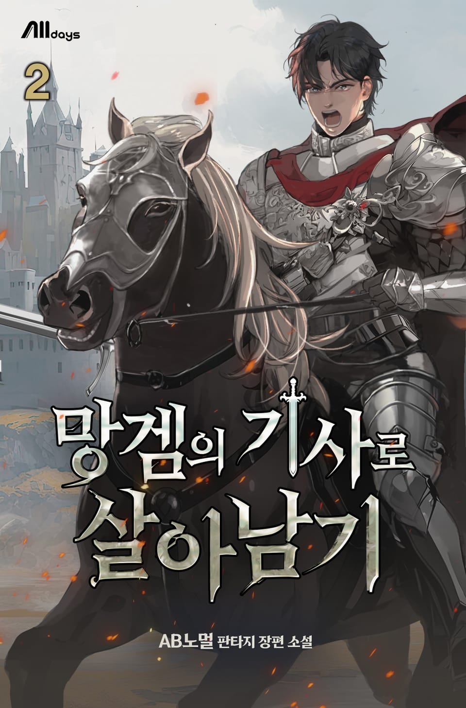 망겜의 기사로 살아남기 2권