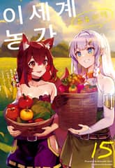 이세계 유유자적 농가 표지 이미지