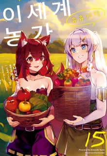 이세계 유유자적 농가