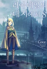 리아데일의 대지에서 표지 이미지
