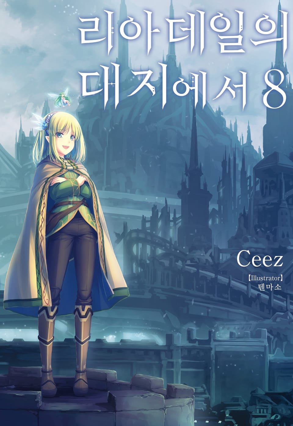 리아데일의 대지에서 8권