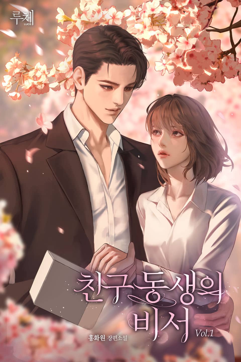 친구 동생의 비서 1권