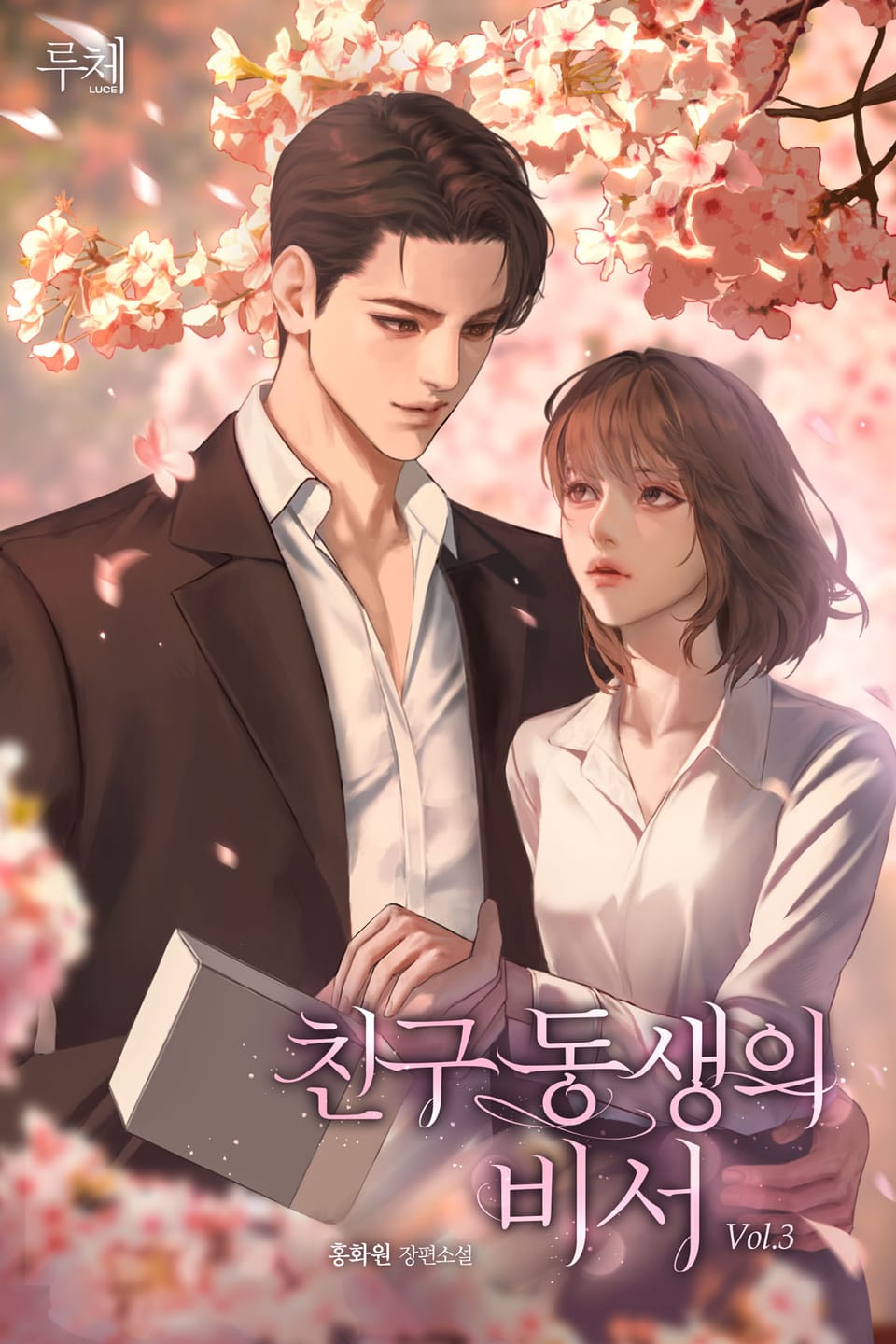 친구 동생의 비서 3권