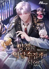 망겜의 악당 수집가가 되었다 표지 이미지