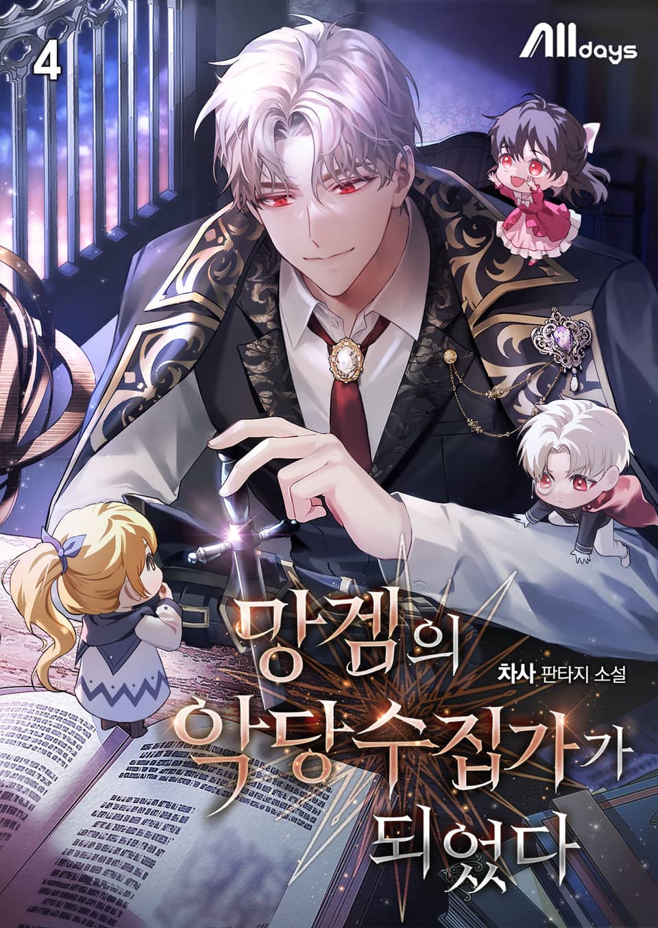 망겜의 악당 수집가가 되었다 4권