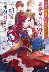 비극의 원흉이 되는 최강악역 최종보스 여왕은 국민을 위해 헌신합니다 표지 이미지