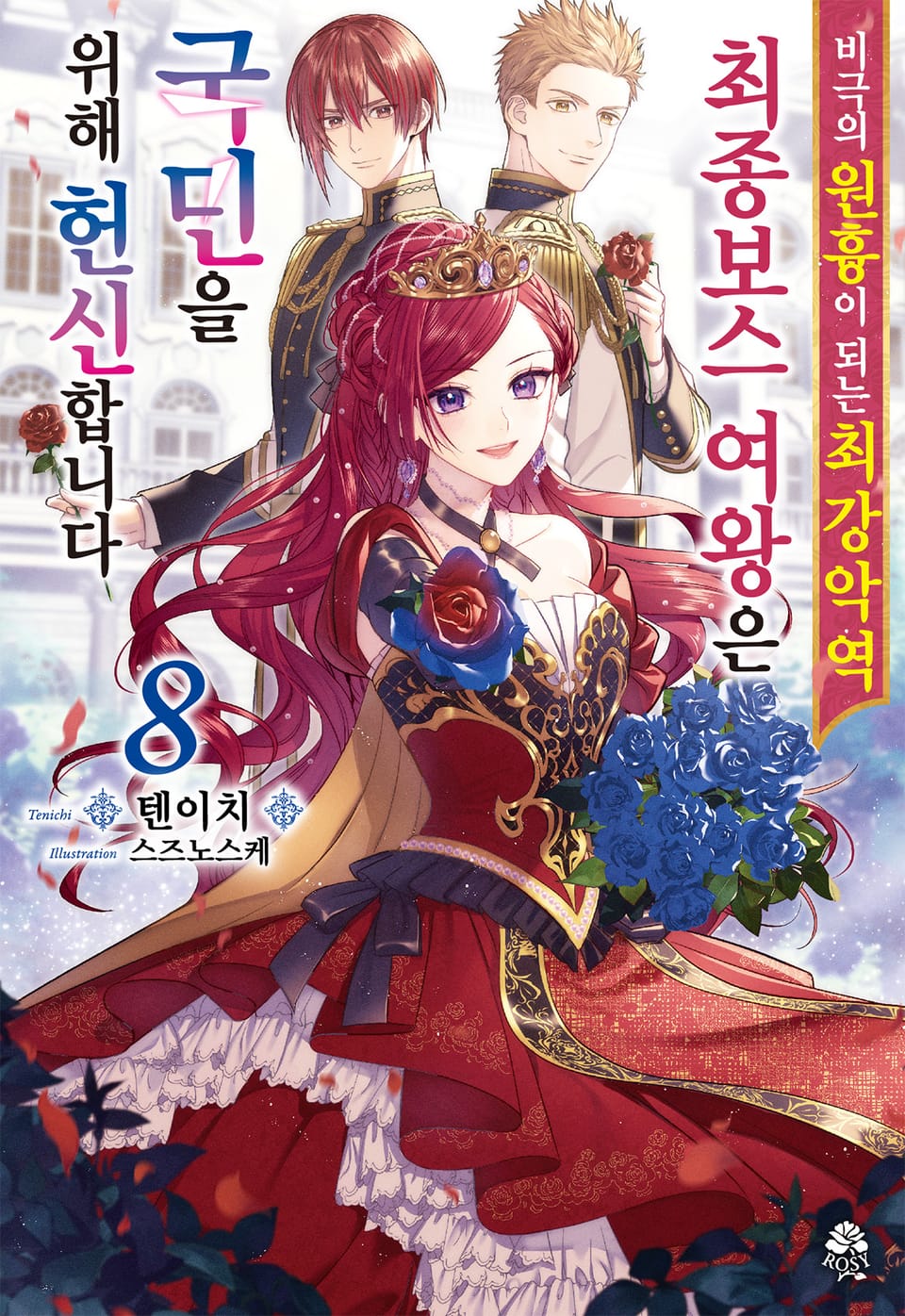 비극의 원흉이 되는 최강악역 최종보스 여왕은 국민을 위해 헌신합니다 8권