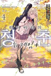 하이바라의 청춘 뉴 게임 플러스 표지 이미지