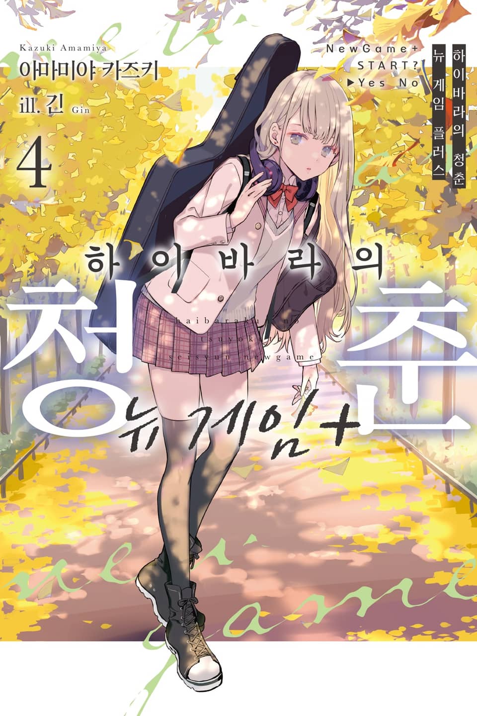 하이바라의 청춘 뉴 게임 플러스 4권