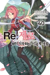 Re : 제로부터 시작하는 이세계 생활 표지 이미지