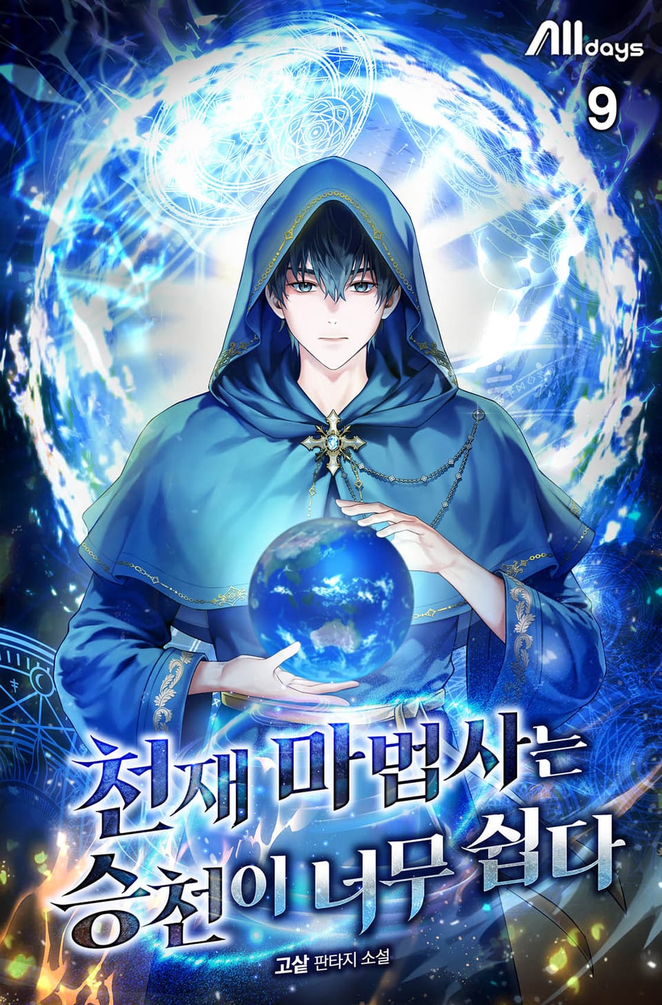 천재 마법사는 승천이 너무 쉽다 9권