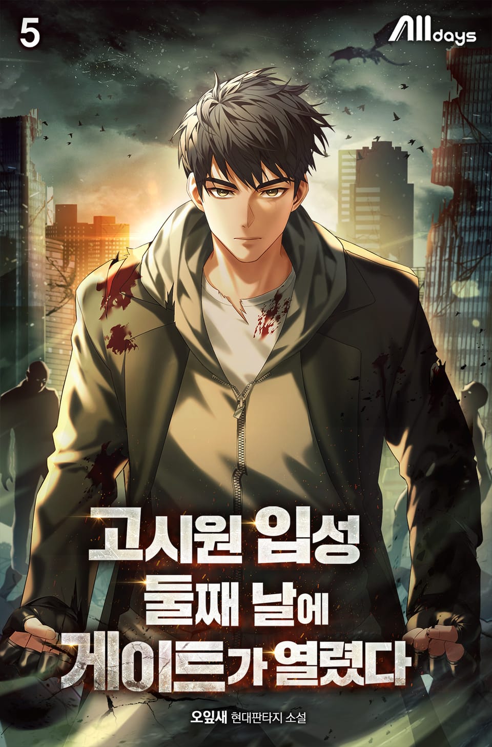 고시원 입성 둘째 날에 게이트가 열렸다 5권