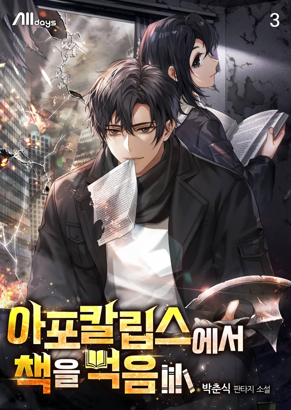 아포칼립스에서 책을 먹음 3권