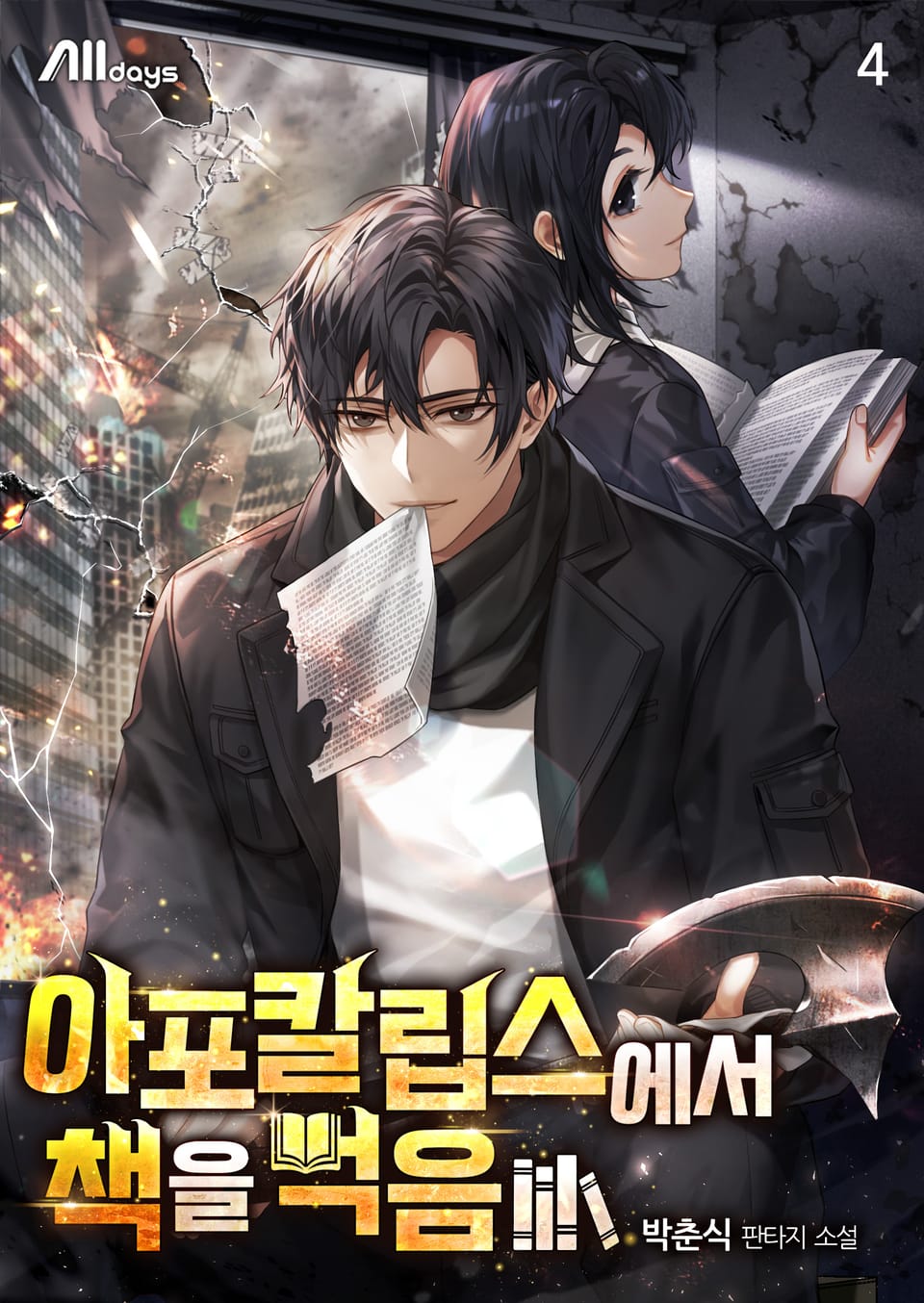 아포칼립스에서 책을 먹음 4권