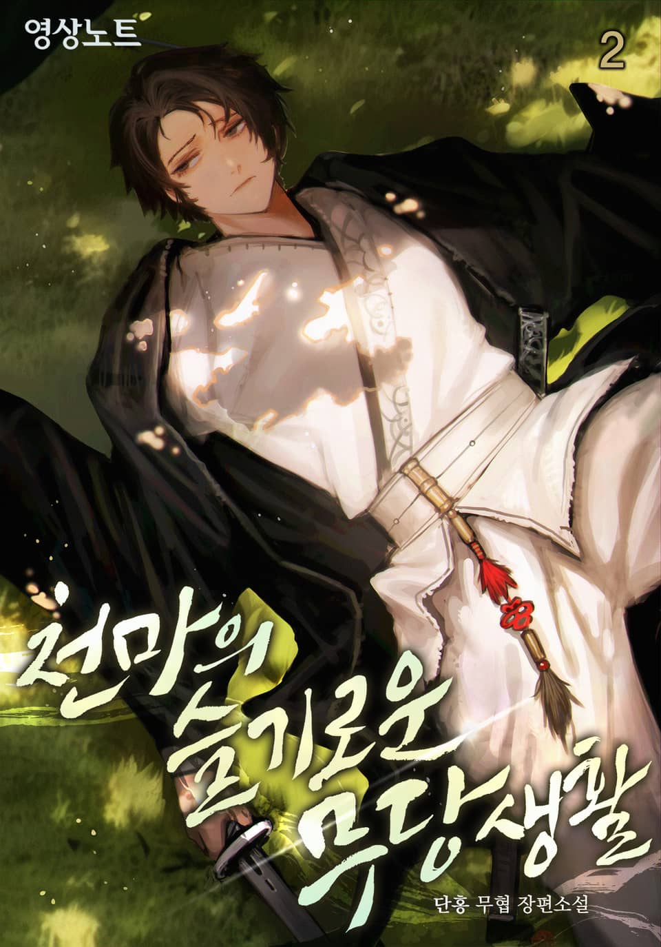 천마의 슬기로운 무당생활 2권