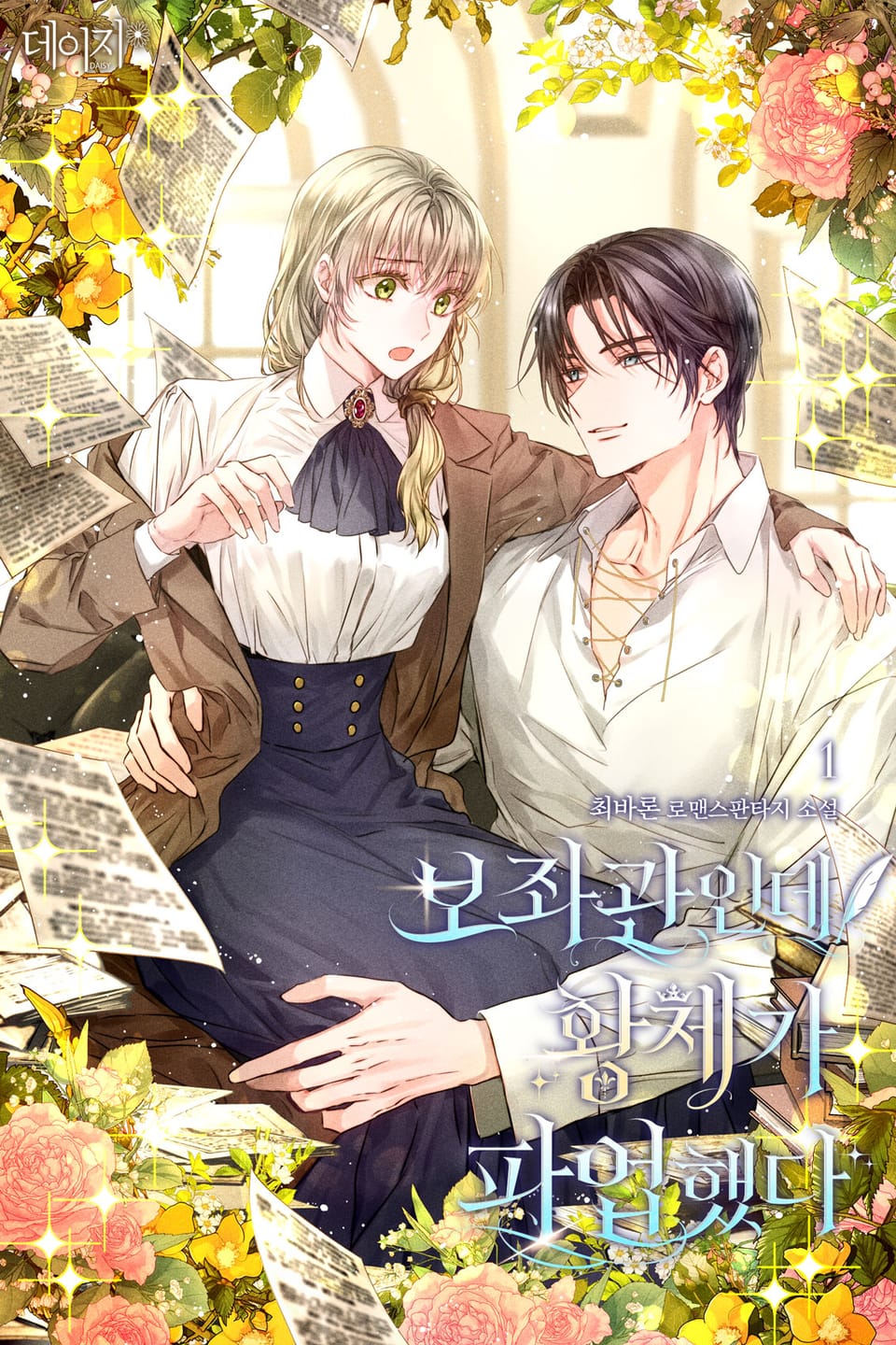 보좌관인데 황제가 파업했다 1권