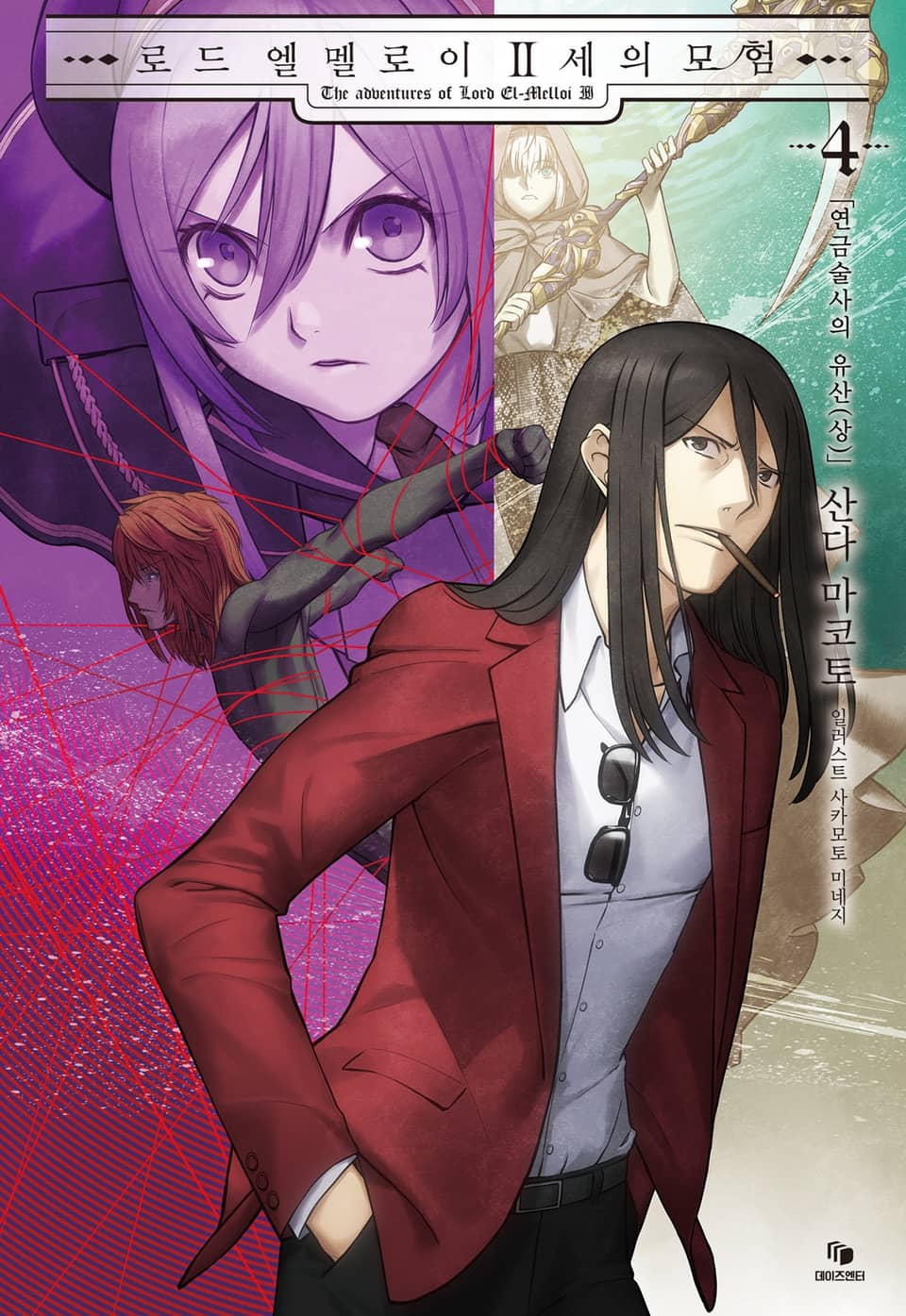 로드 엘멜로이 2세의 모험 4권
