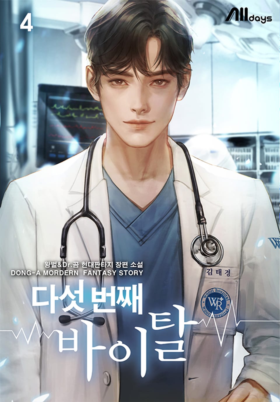 다섯 번째 바이탈 4권