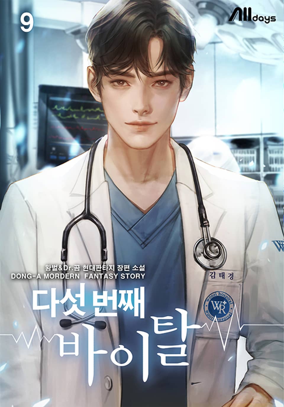 다섯 번째 바이탈 9권