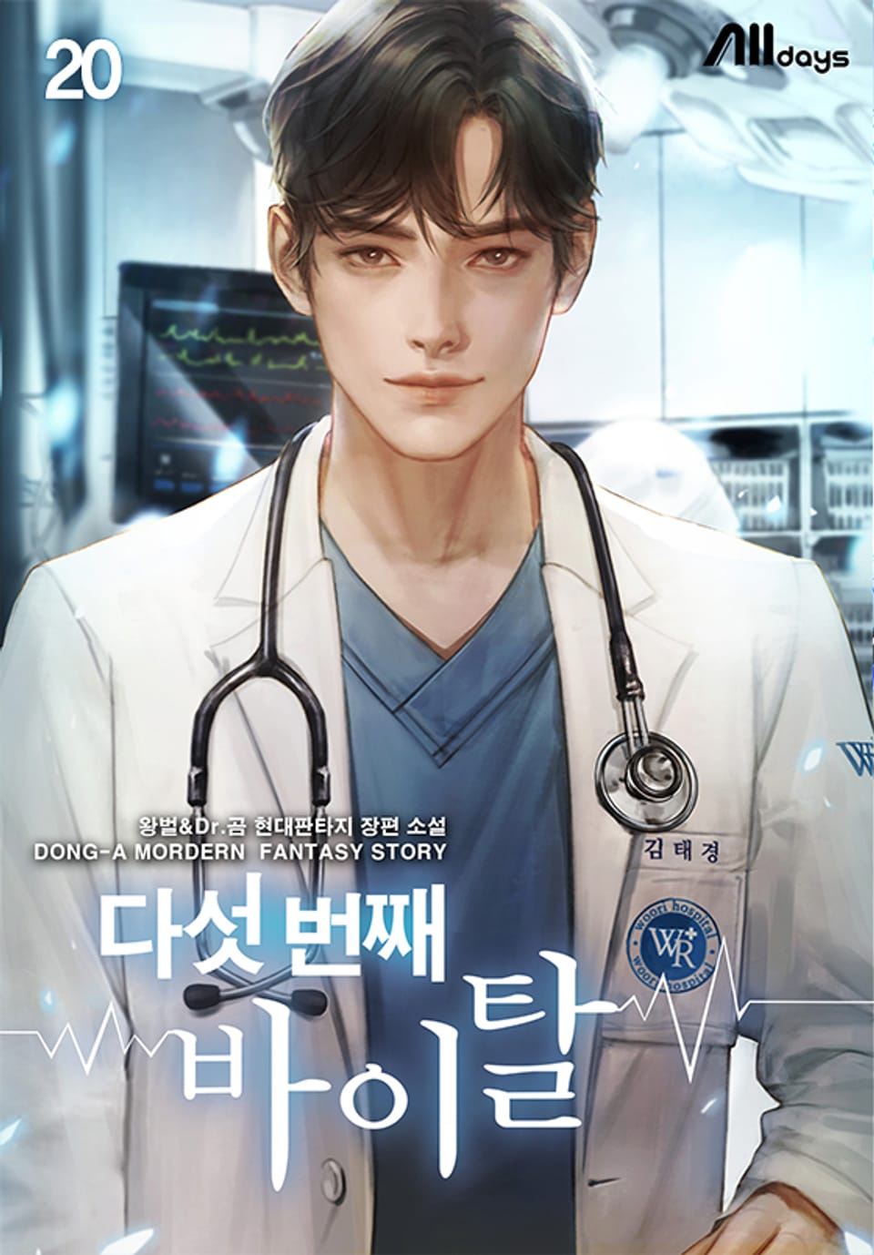 다섯 번째 바이탈 20권