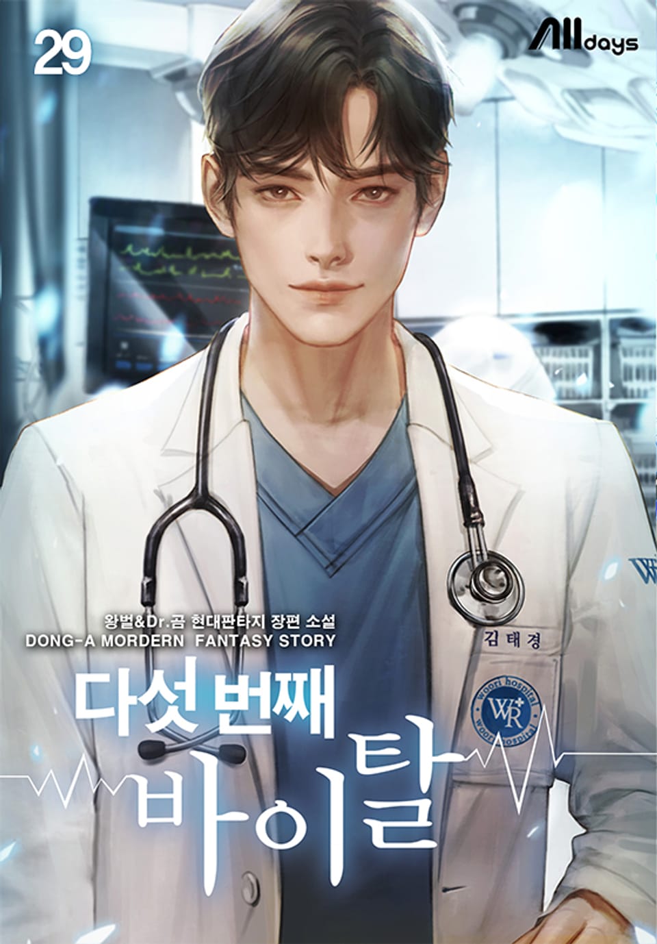 다섯 번째 바이탈 29권