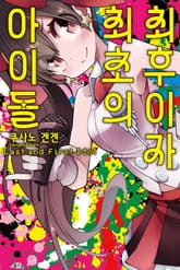 최후이자 최초의 아이돌 표지 이미지