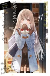 옆집 천사님 때문에 어느샌가 인간적으로 타락한 사연 표지 이미지