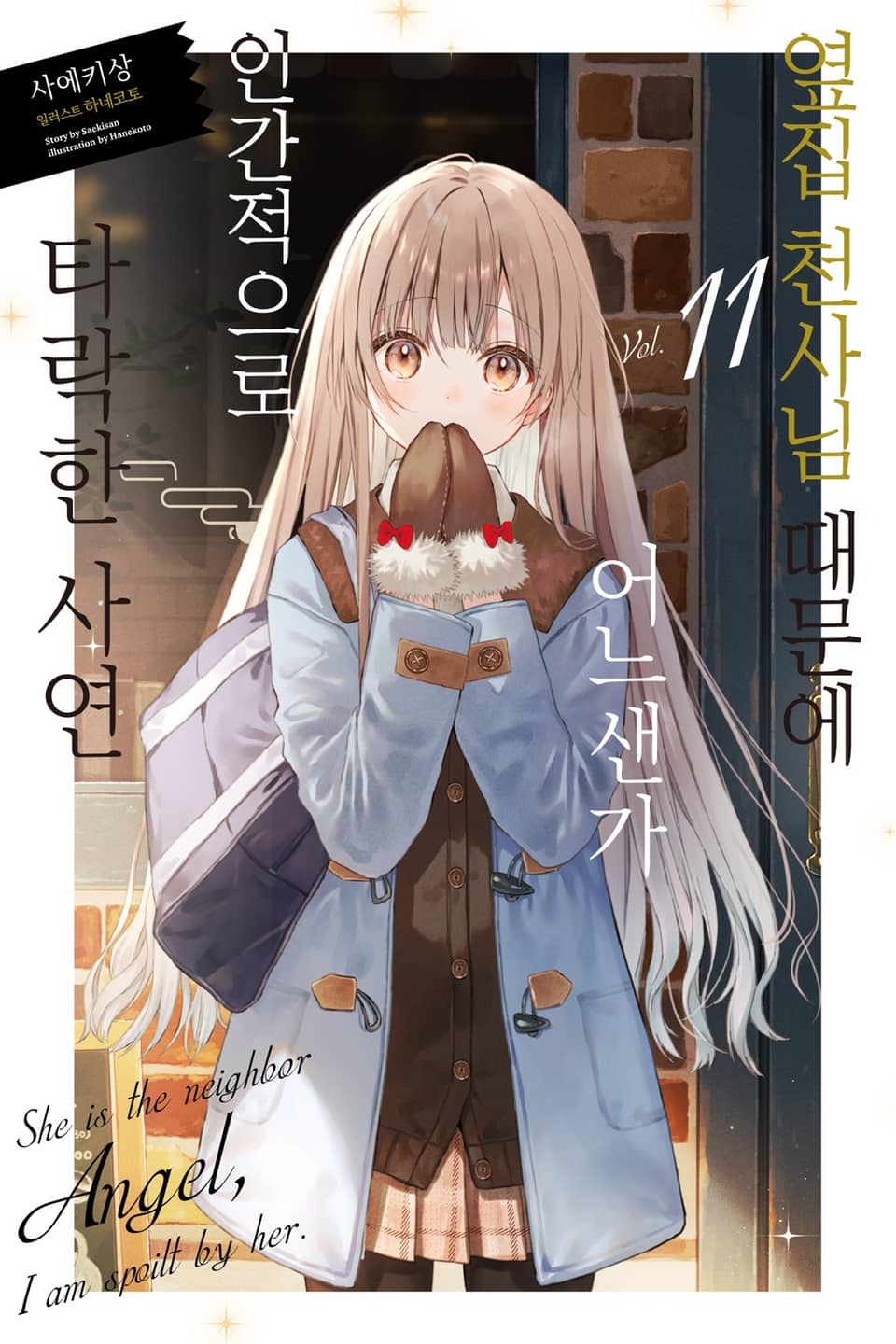 옆집 천사님 때문에 어느샌가 인간적으로 타락한 사연 11권