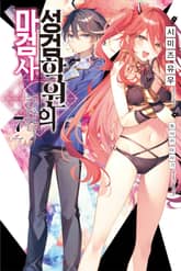 성검학원의 마검사 표지 이미지