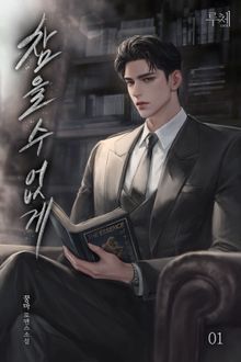 참을 수 없게