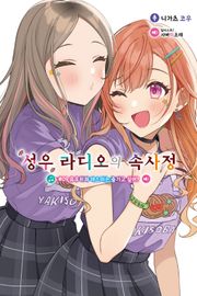 성우 라디오의 속사정