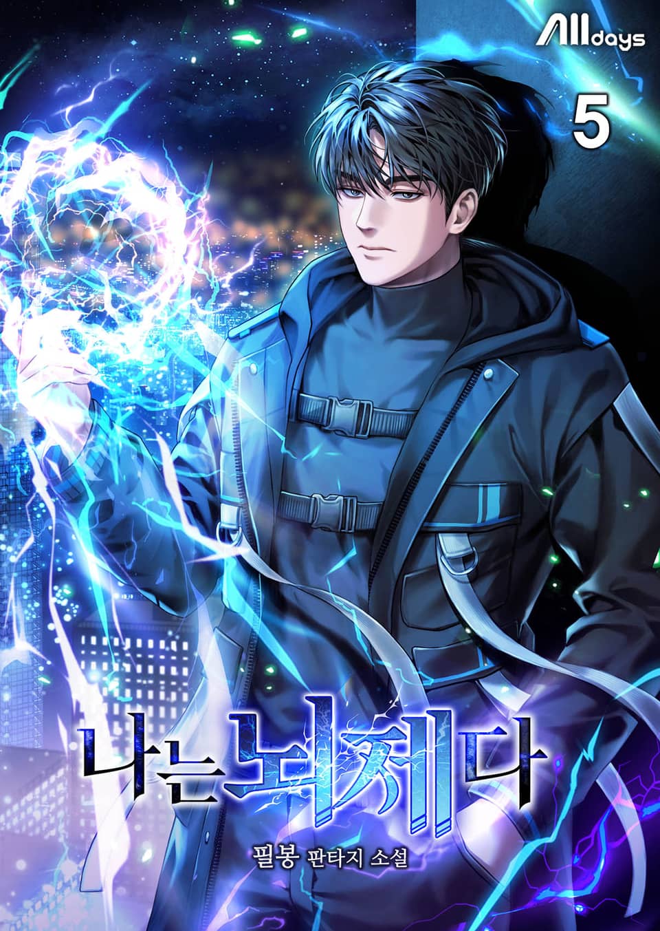 나는 뇌제다 5권 (완결)