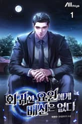 회귀한 요원에게 배신은 없다 표지 이미지