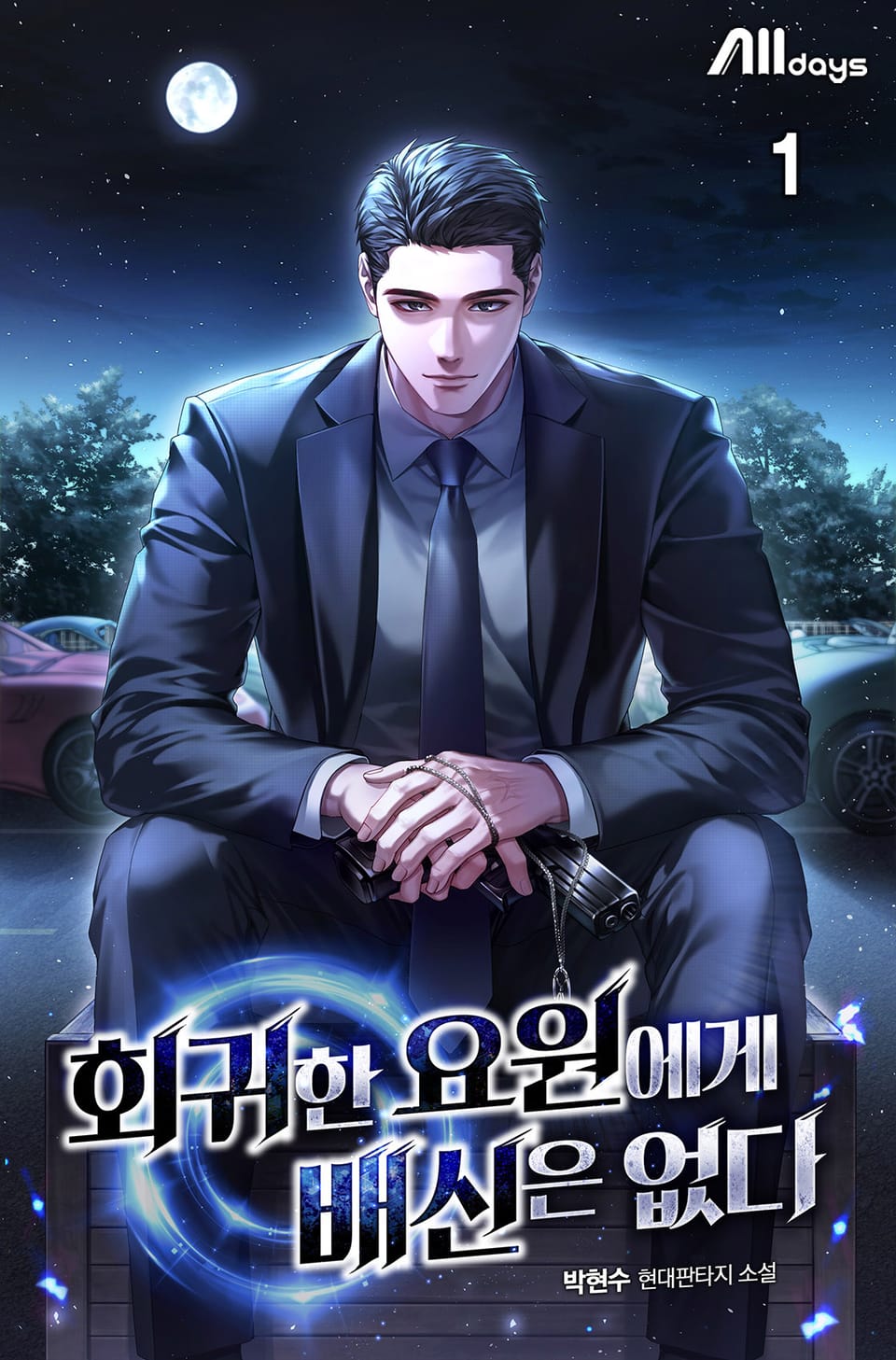 회귀한 요원에게 배신은 없다 1권