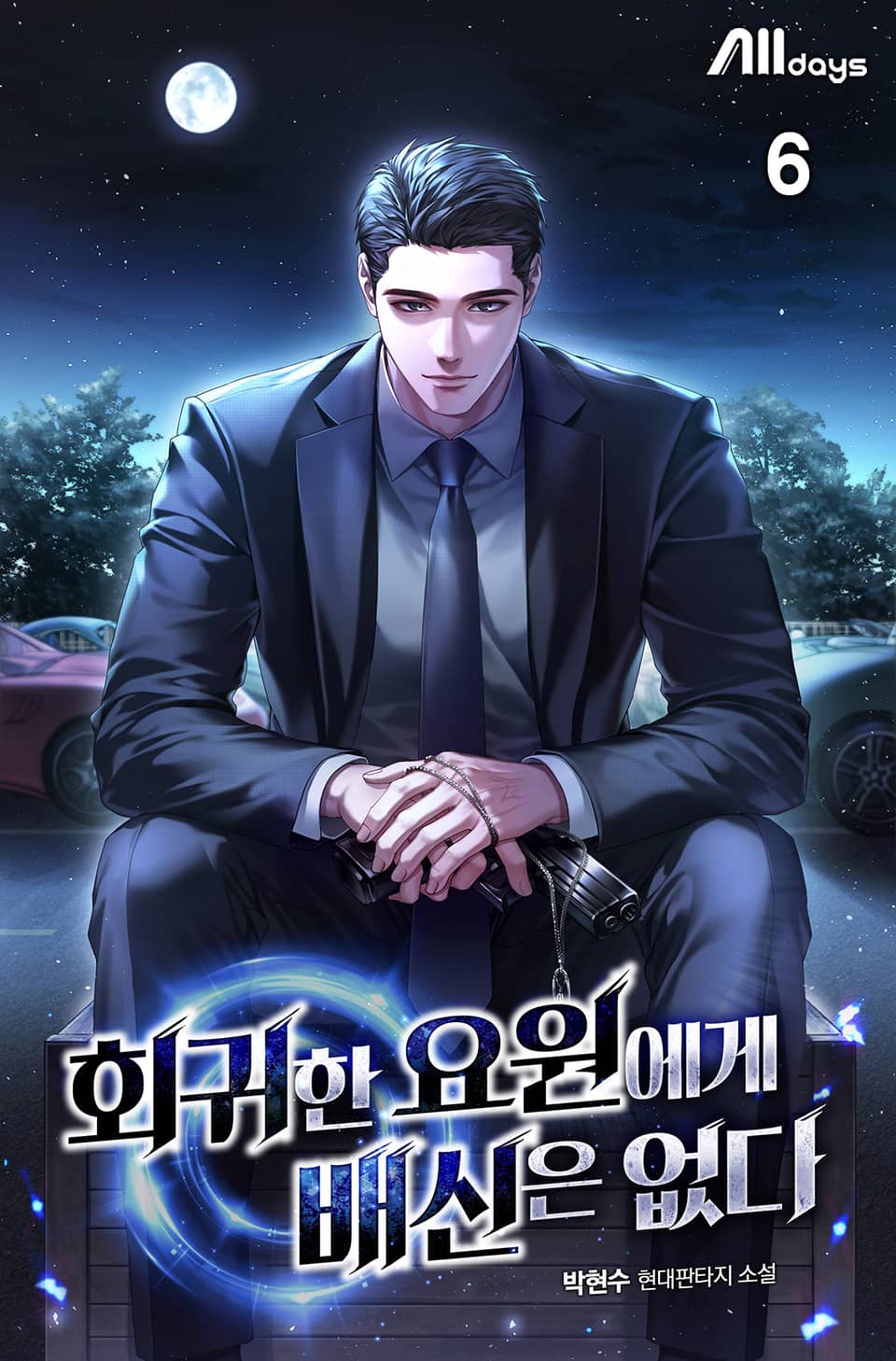 회귀한 요원에게 배신은 없다 6권