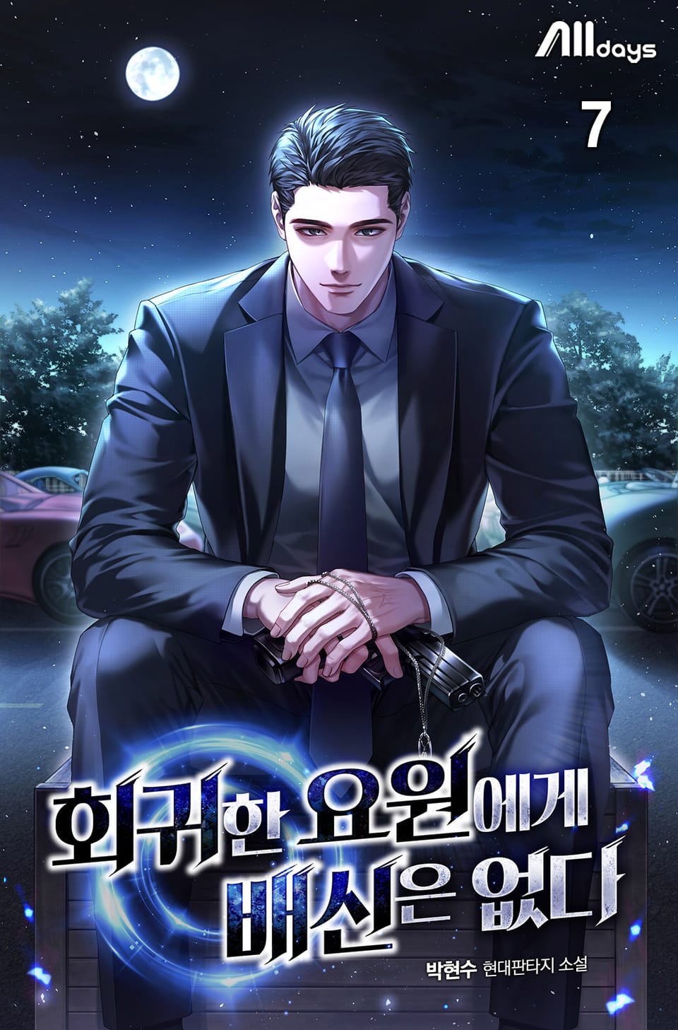 회귀한 요원에게 배신은 없다 7권