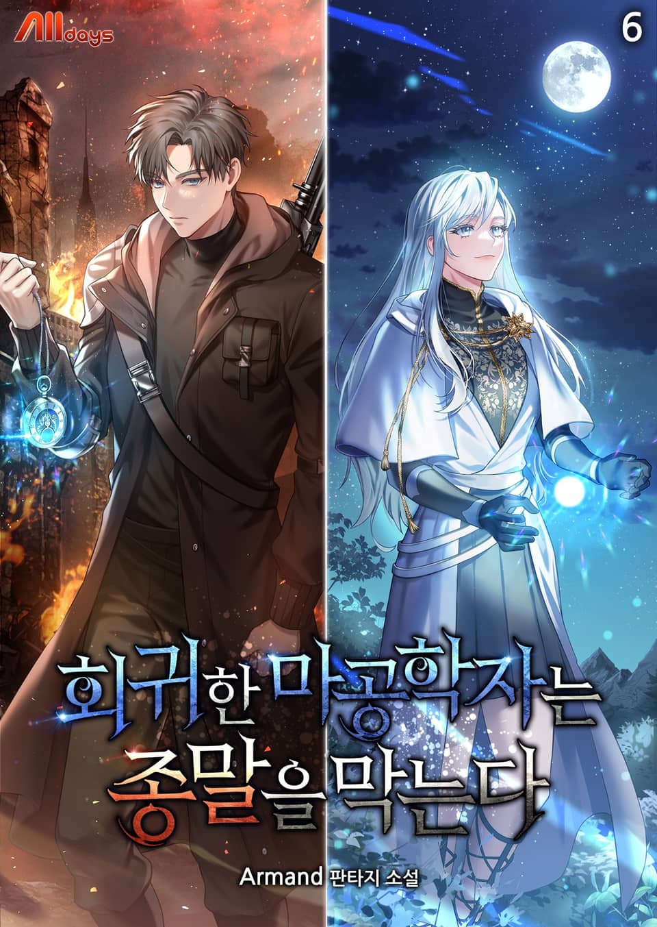 회귀한 마공학자는 종말을 막는다 6권