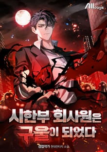 시한부 회사원은 구울이 되었다