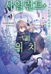 사일런트 위치 표지 이미지