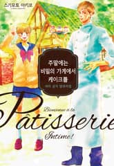 주말에는 비밀의 가게에서 케이크를 표지 이미지