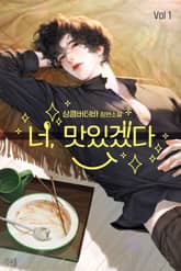 너, 맛있겠다! (외전추가본) 표지 이미지