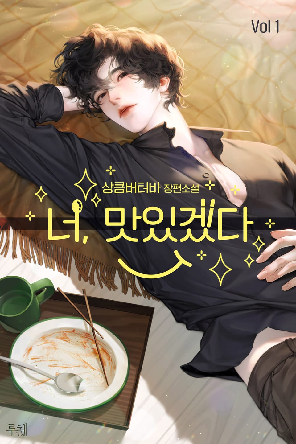 너, 맛있겠다! (외전추가본) 1권