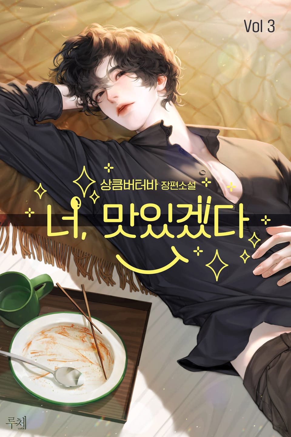 너, 맛있겠다! (외전추가본) 3권 (완결)