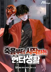 죽음부터 시작하는 헌터생활 표지 이미지