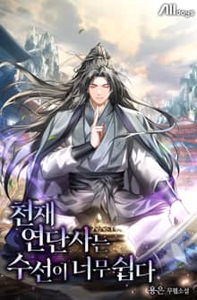 천재 연단사는 수선이 너무 쉽다