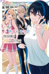 반에서 두 번째로 귀여운 여자애와 친구가 되었다 표지 이미지