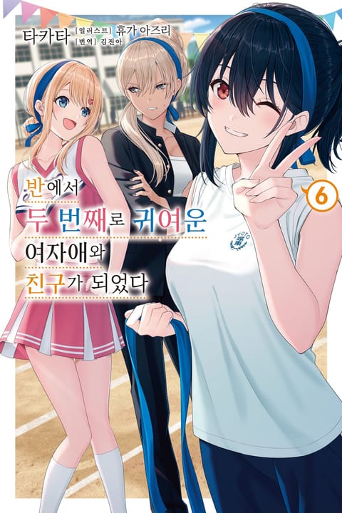 반에서 두 번째로 귀여운 여자애와 친구가 되었다