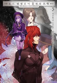 로드 엘멜로이 2세의 모험