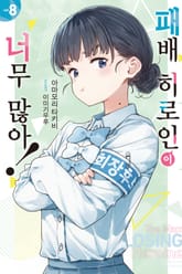 패배 히로인이 너무 많아! 표지 이미지